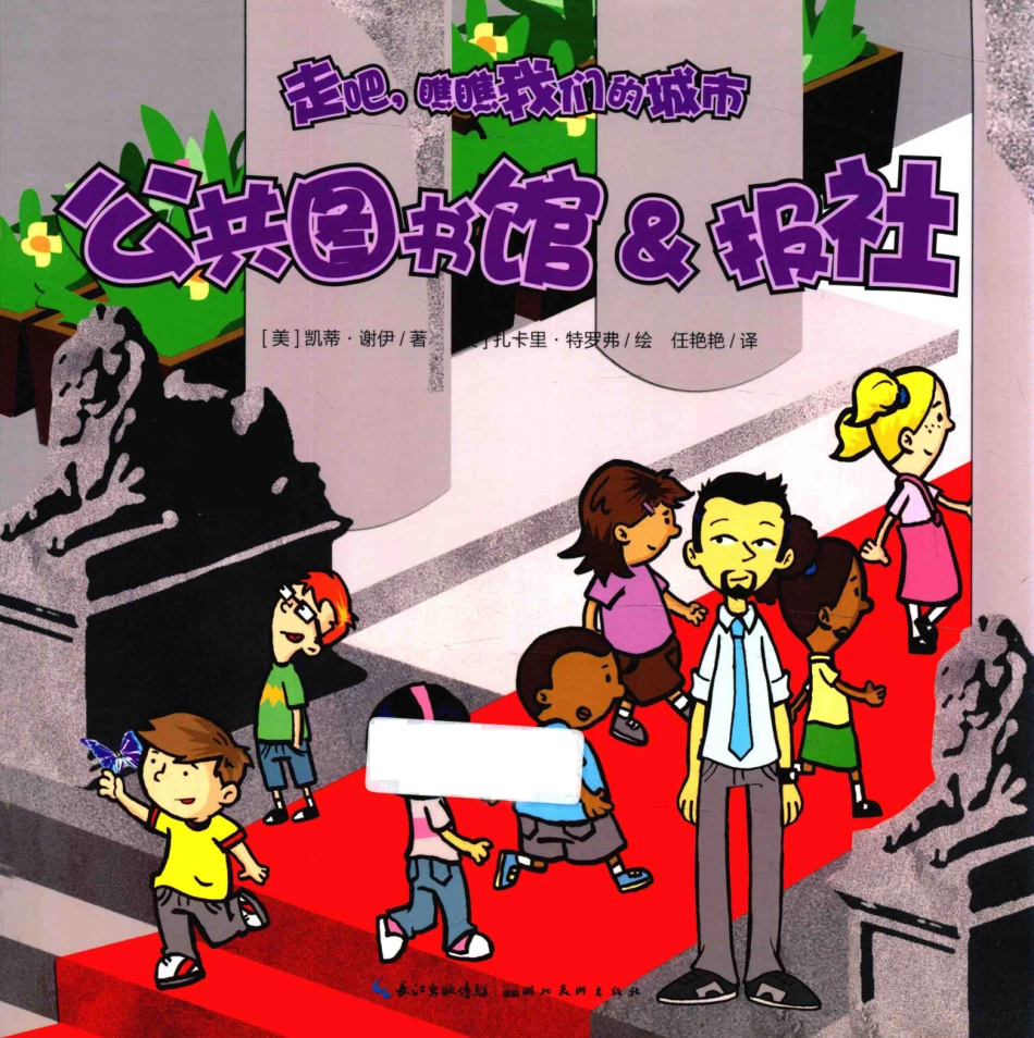 走吧瞧瞧我们的城市公共图书馆报社_（美）谢伊著；（美）特罗弗绘；任艳艳译.pdf_第1页