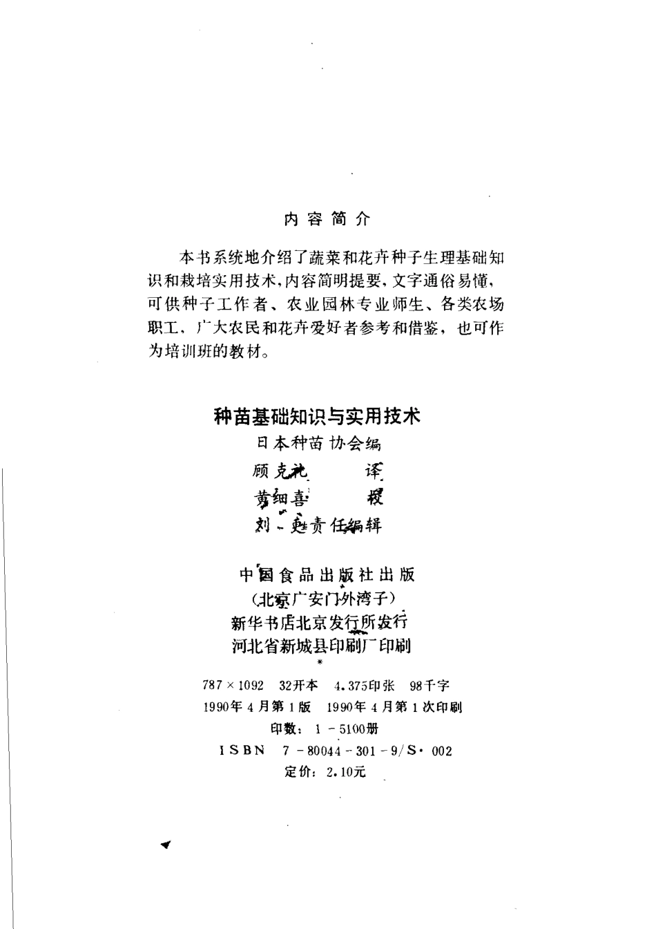 种苗基础知识与实用技术_日本种苗协会编；顾克礼译.pdf_第3页