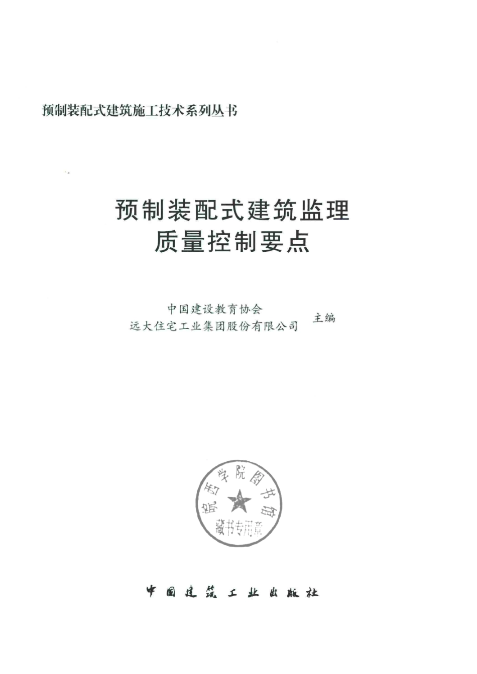 预制装配式建筑监理质量控制要点_中国建设教育协会远大住宅工业集团股份有限公司主编.pdf_第2页