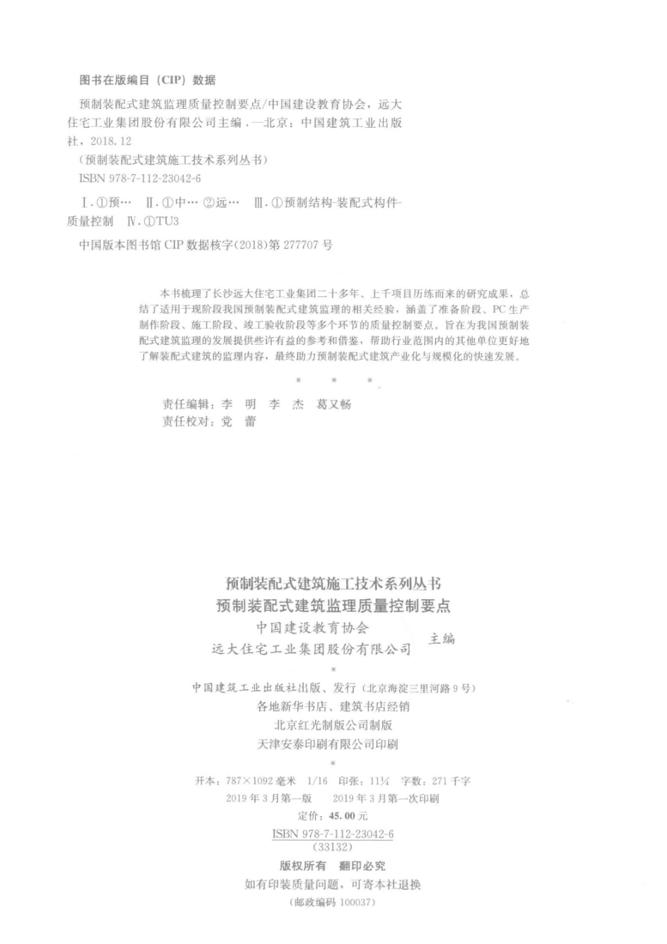 预制装配式建筑监理质量控制要点_中国建设教育协会远大住宅工业集团股份有限公司主编.pdf_第3页