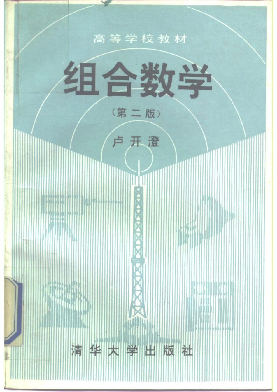 组合数学第2版_卢开澄著.pdf_第1页