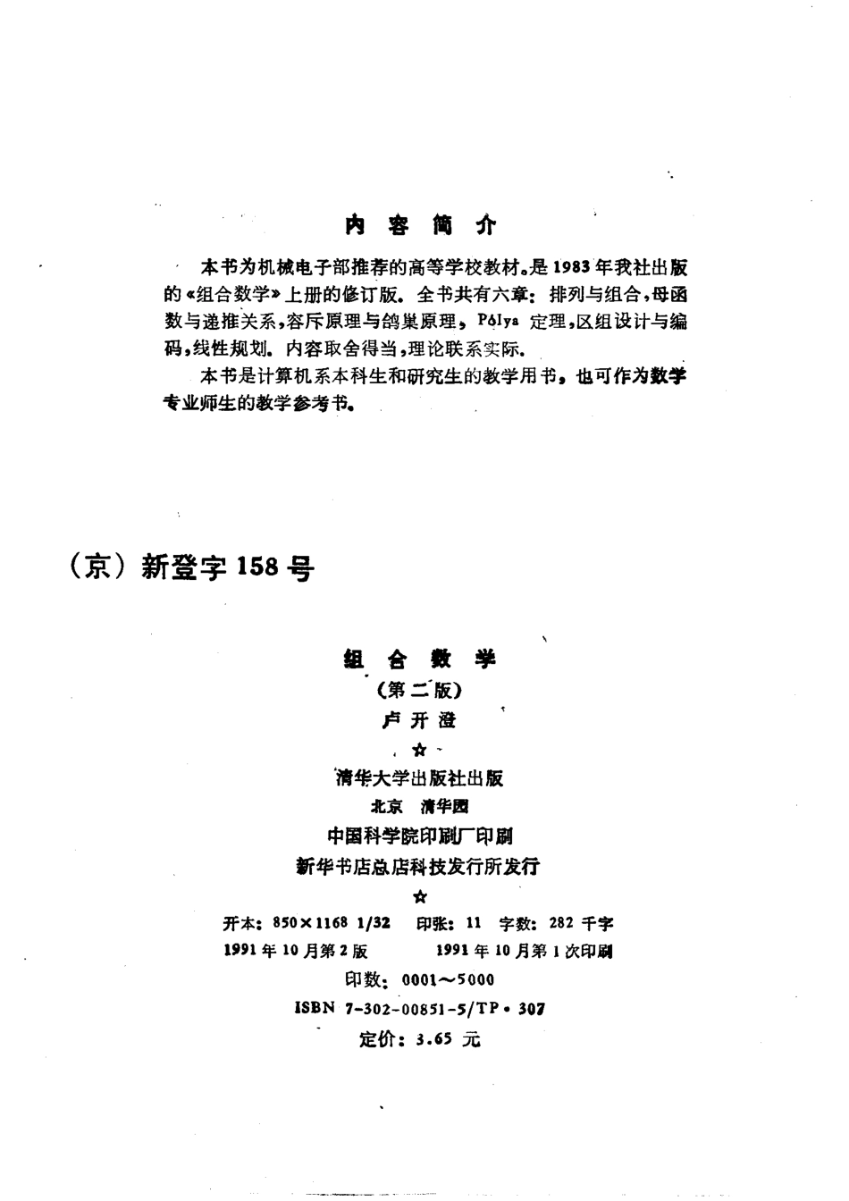 组合数学第2版_卢开澄著.pdf_第3页