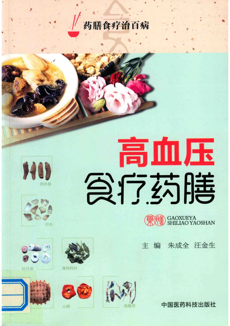 药膳食疗治百病高血压食疗药膳_朱成全汪金生著.pdf_第1页