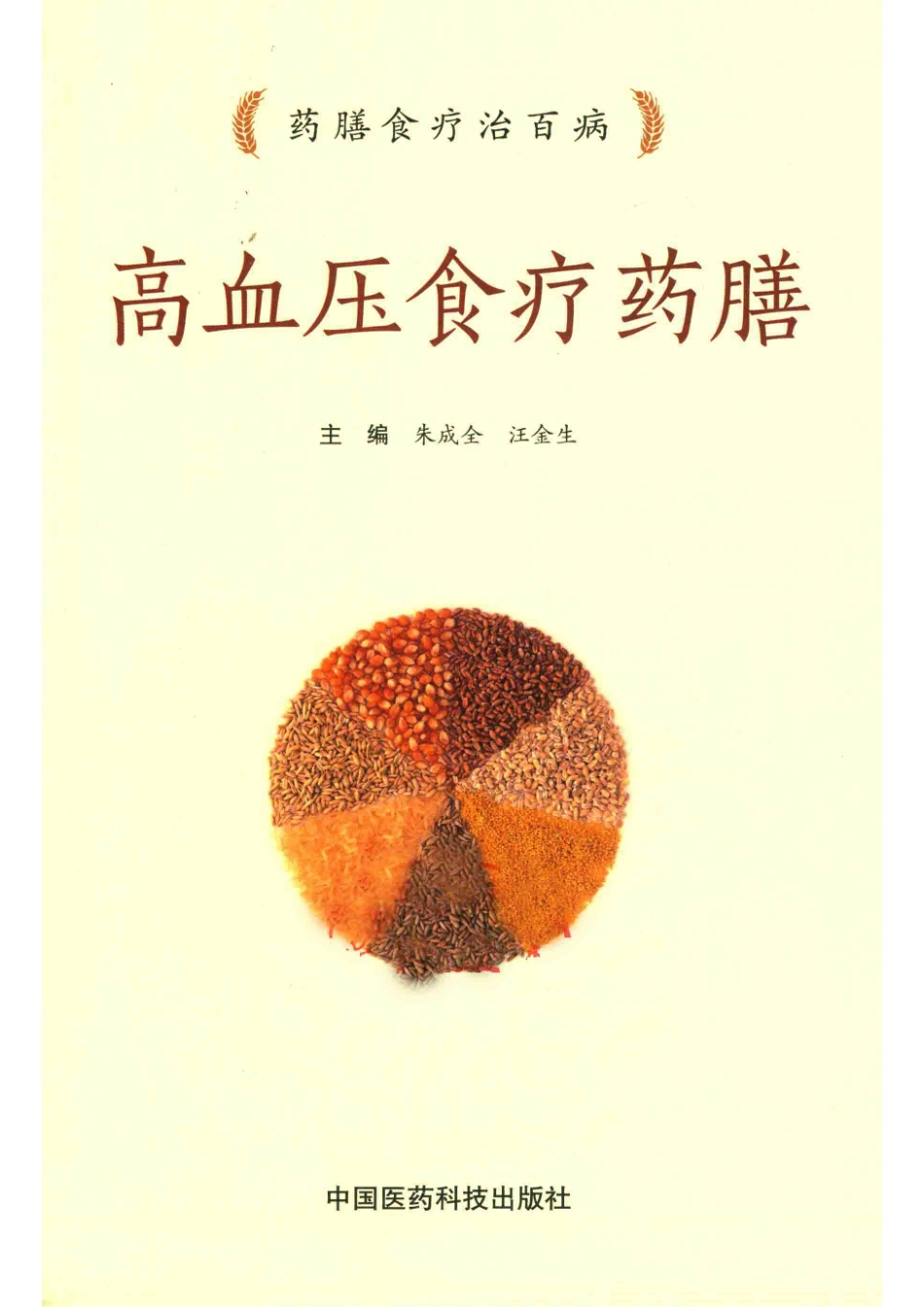 药膳食疗治百病高血压食疗药膳_朱成全汪金生著.pdf_第2页