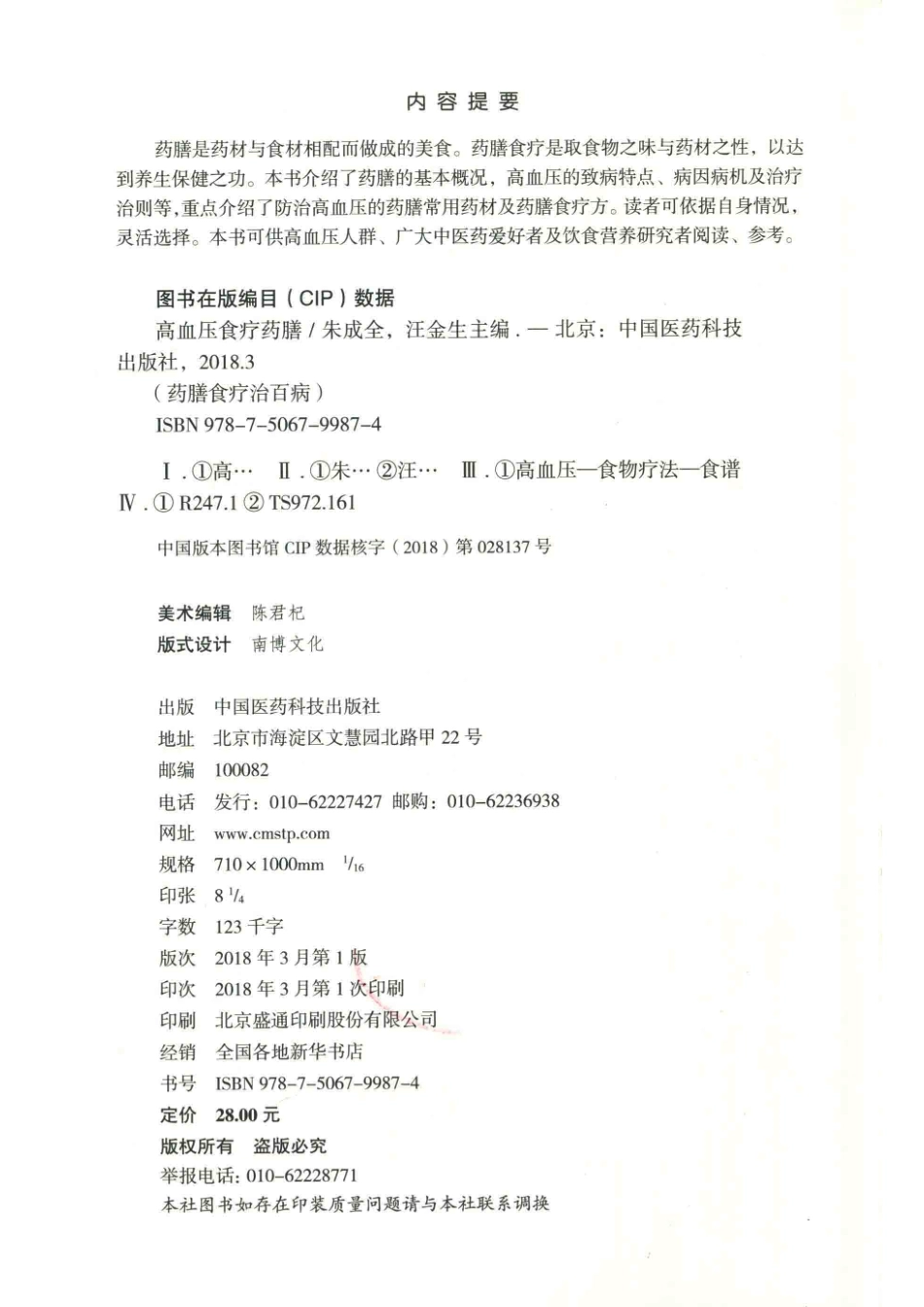 药膳食疗治百病高血压食疗药膳_朱成全汪金生著.pdf_第3页