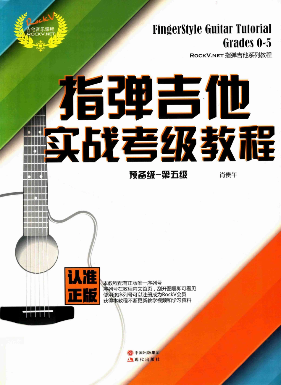 指弹吉他实战考级教程预备级第五级_肖贵午编著.pdf_第1页