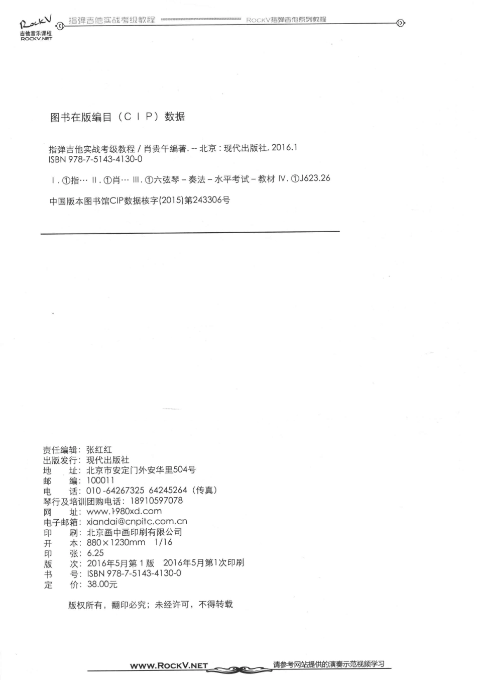 指弹吉他实战考级教程预备级第五级_肖贵午编著.pdf_第2页