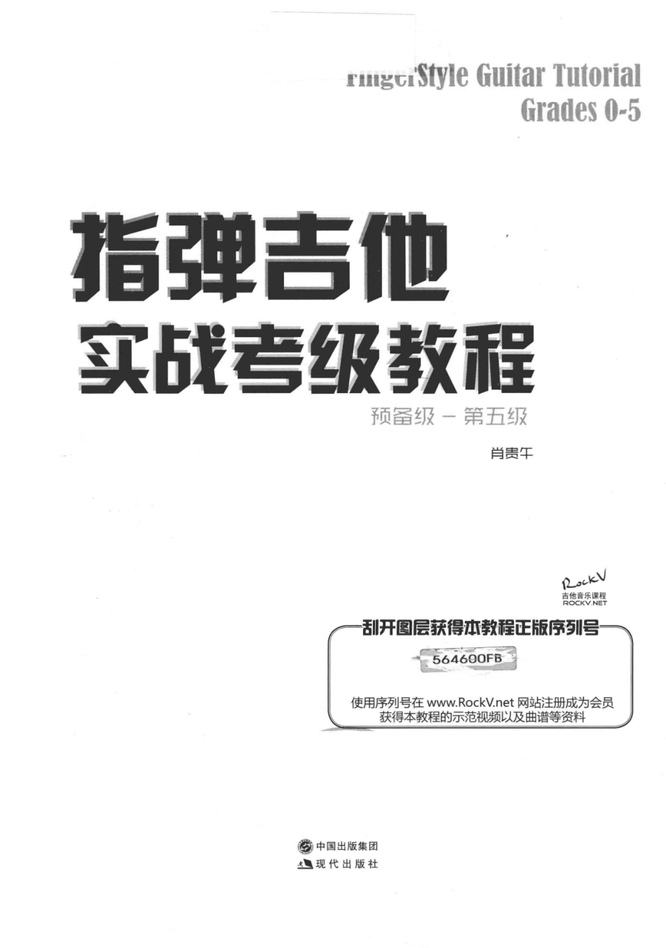 指弹吉他实战考级教程预备级第五级_肖贵午编著.pdf_第3页
