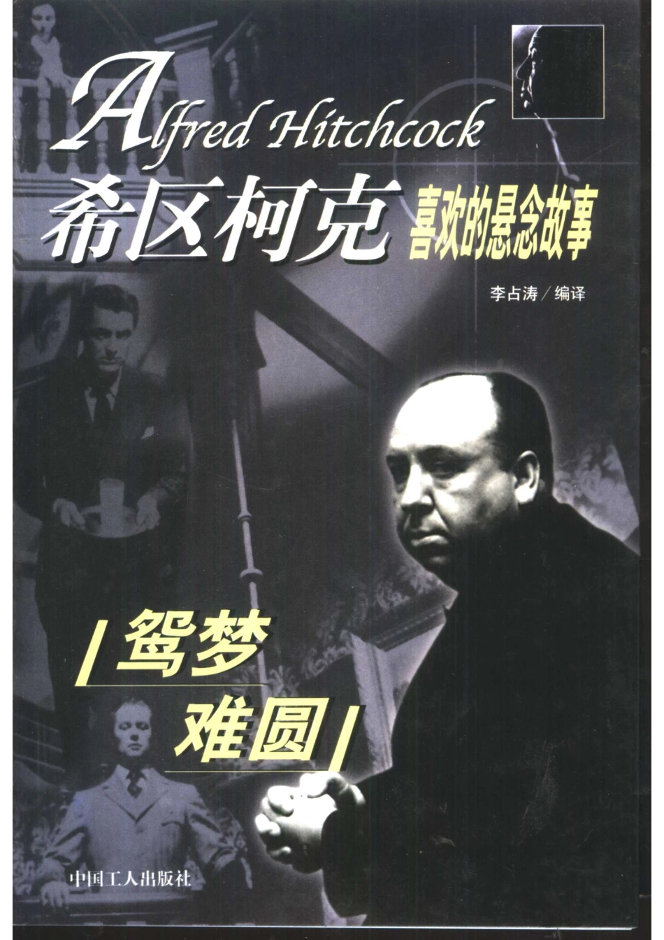 鸳梦难圆_（美）希区柯克（Alfred Hitchcock）编） 李占涛编译.pdf_第1页