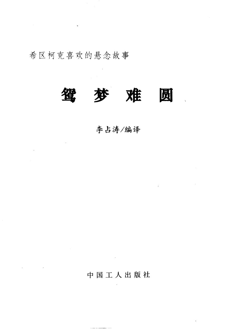 鸳梦难圆_（美）希区柯克（Alfred Hitchcock）编） 李占涛编译.pdf_第2页
