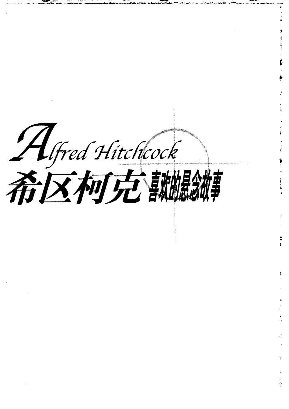 鸳梦难圆_（美）希区柯克（Alfred Hitchcock）编） 李占涛编译.pdf_第3页