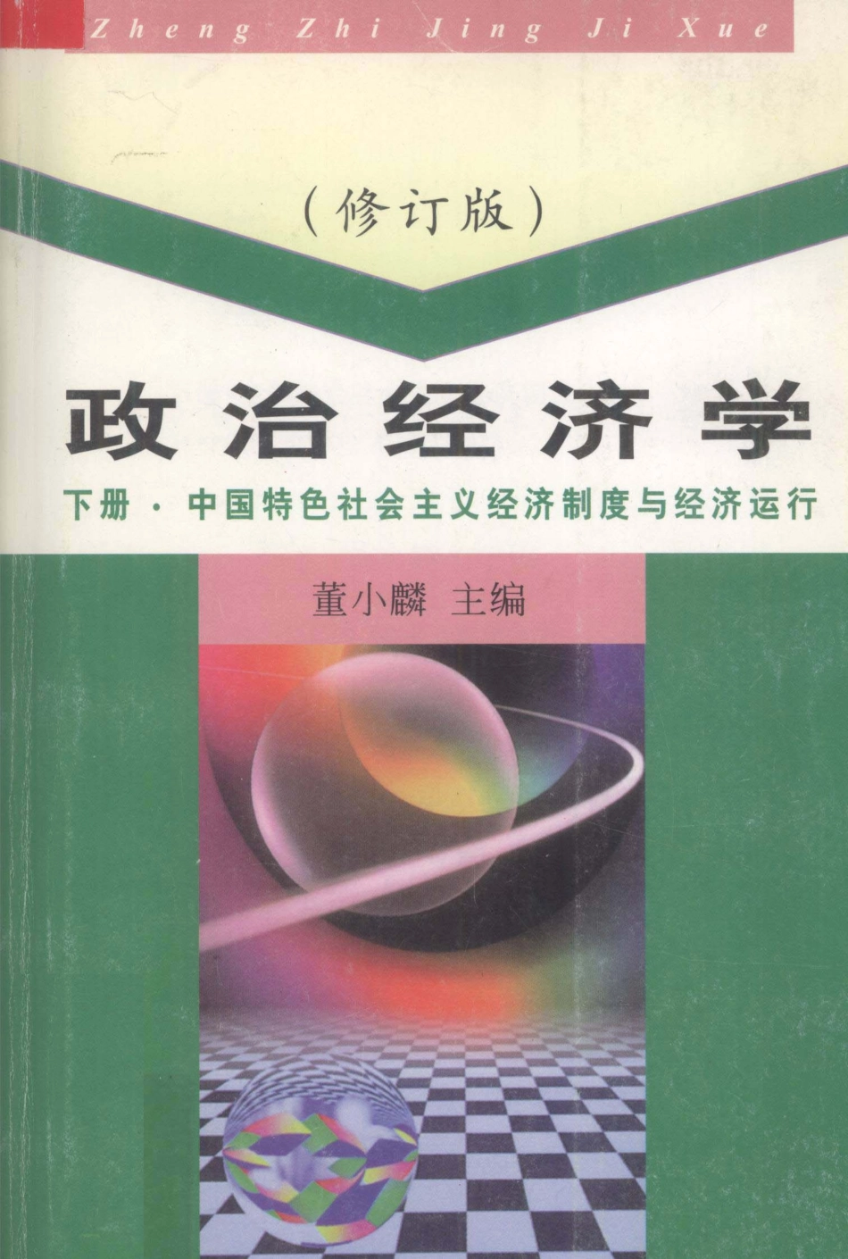 政治经济学下中国特色社会主义经济制度与经济运行_董小麟编.pdf_第1页