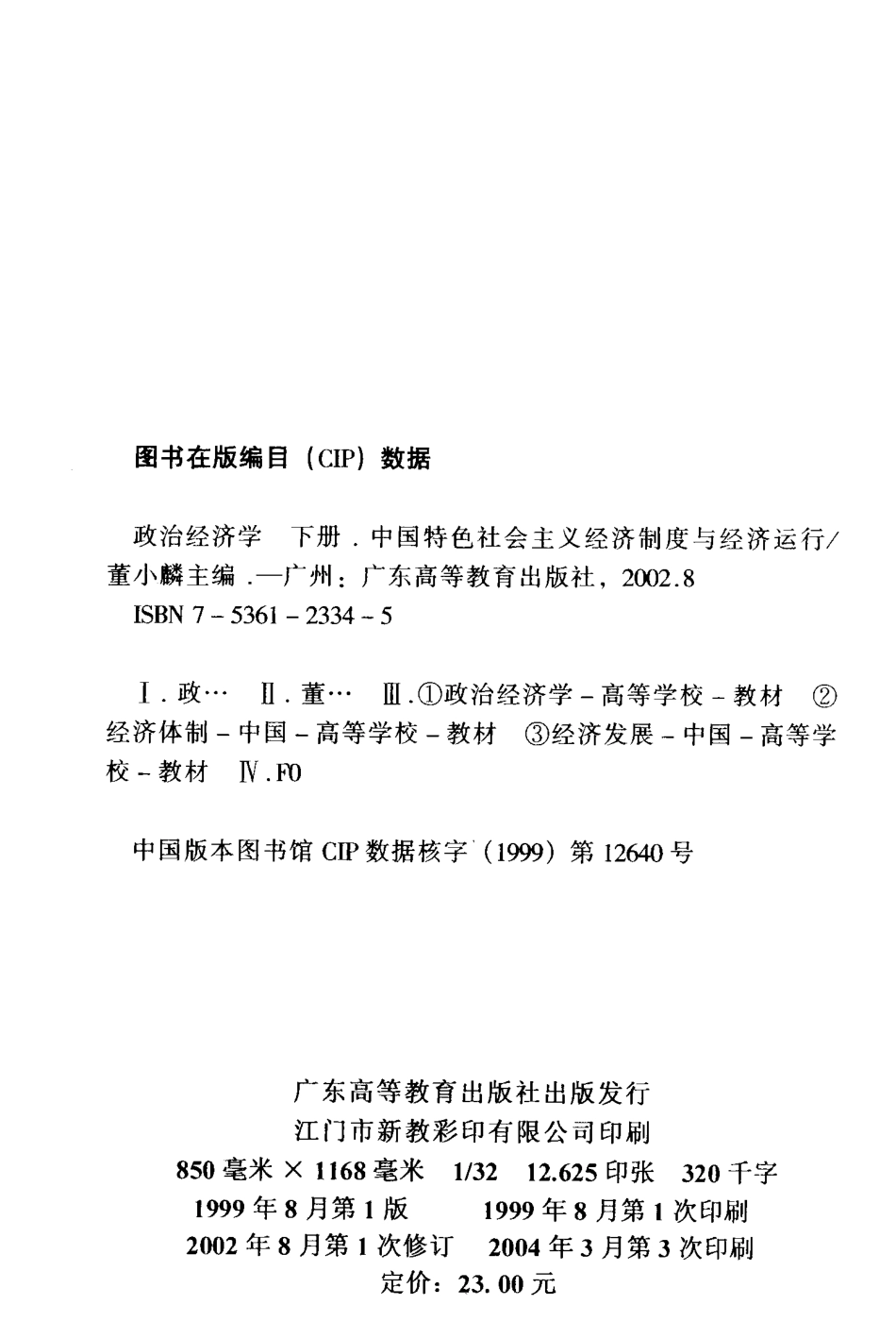政治经济学下中国特色社会主义经济制度与经济运行_董小麟编.pdf_第2页