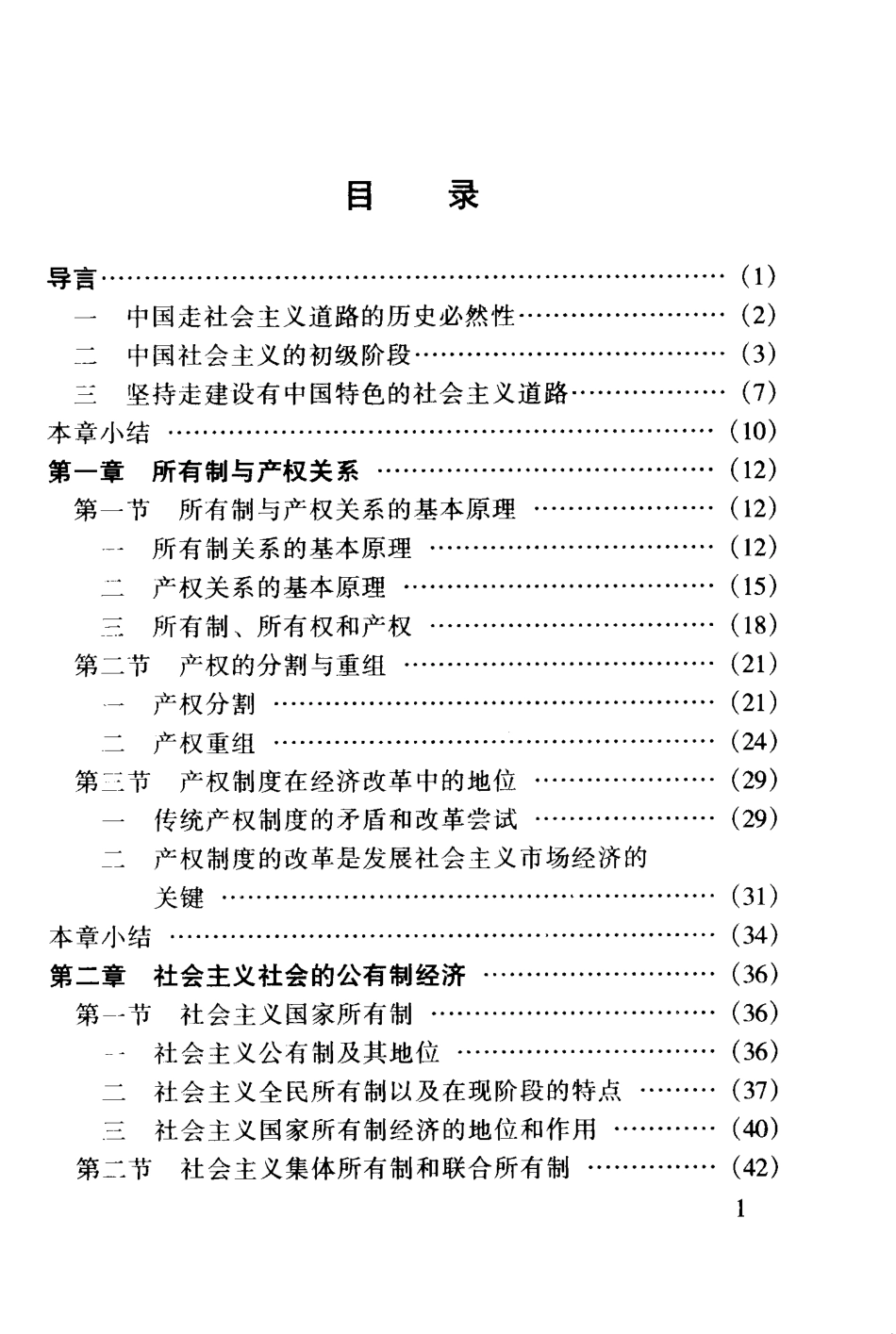 政治经济学下中国特色社会主义经济制度与经济运行_董小麟编.pdf_第3页
