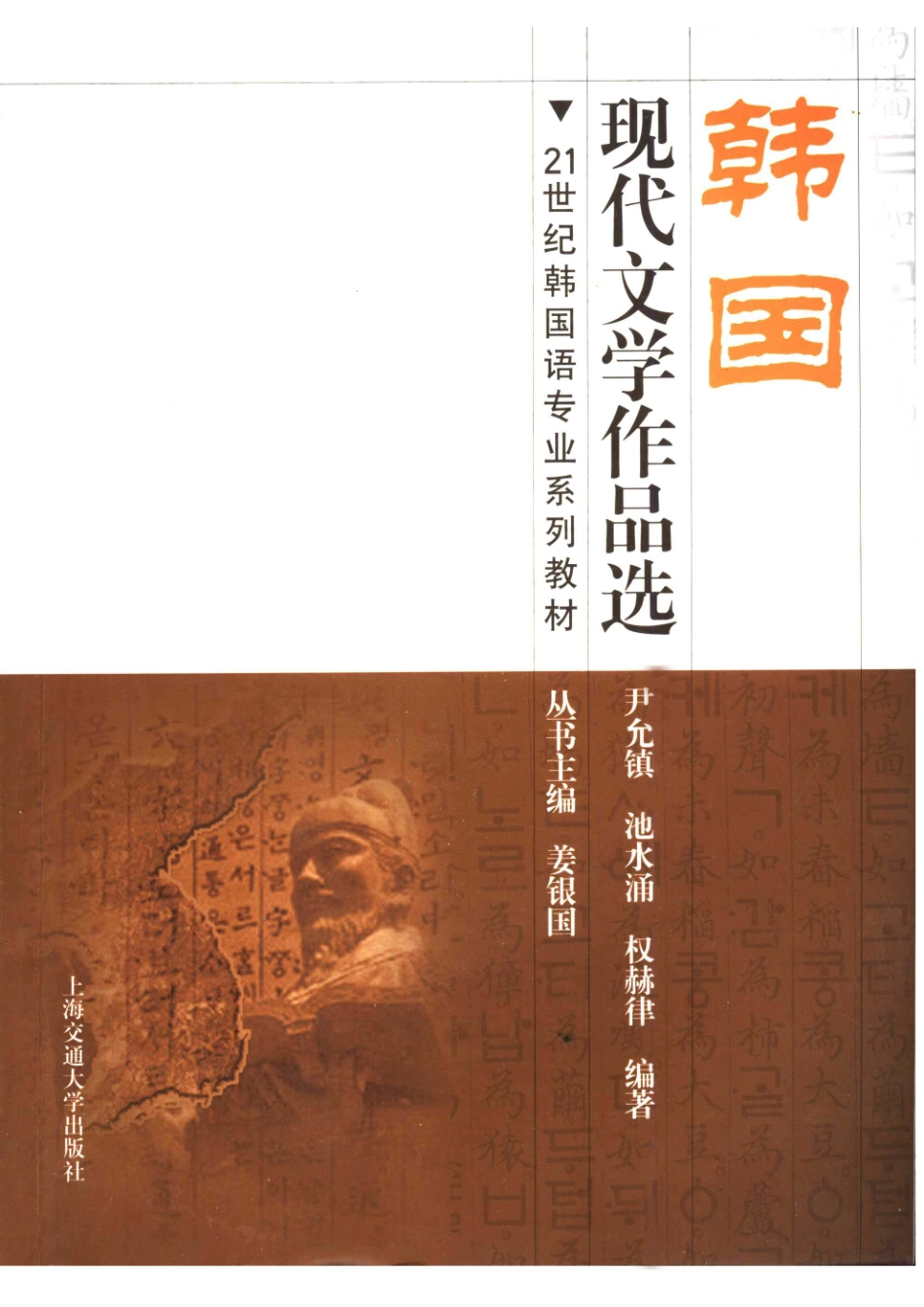21世纪韩国语专业系列教材韩国现代文学作品选韩国语_尹允镇池水涌权赫律编著.pdf_第1页