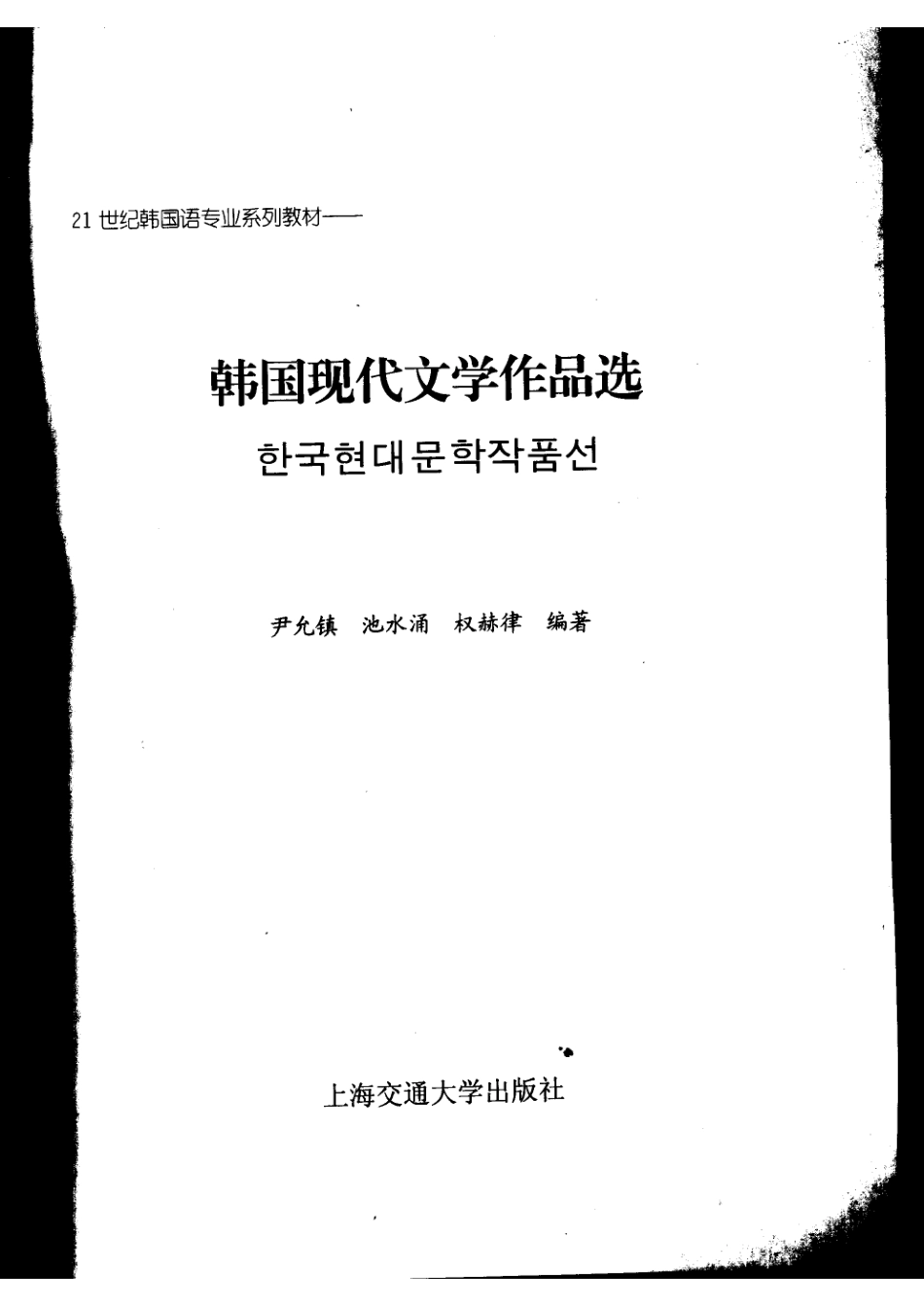 21世纪韩国语专业系列教材韩国现代文学作品选韩国语_尹允镇池水涌权赫律编著.pdf_第2页