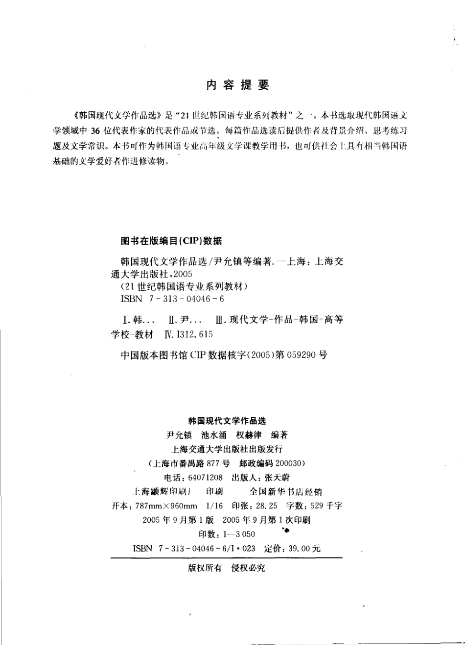 21世纪韩国语专业系列教材韩国现代文学作品选韩国语_尹允镇池水涌权赫律编著.pdf_第3页