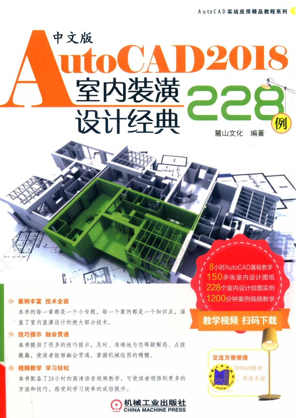 AutoCAD实战应用精品教程系列AutoCAD 2018室内装潢设计经典228例中文版_麓山文化编著.pdf_第1页