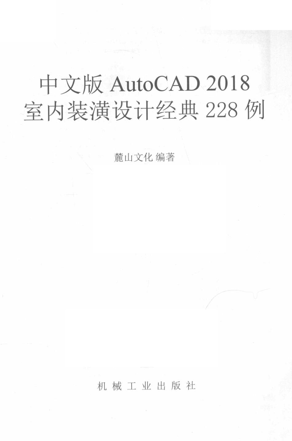AutoCAD实战应用精品教程系列AutoCAD 2018室内装潢设计经典228例中文版_麓山文化编著.pdf_第2页