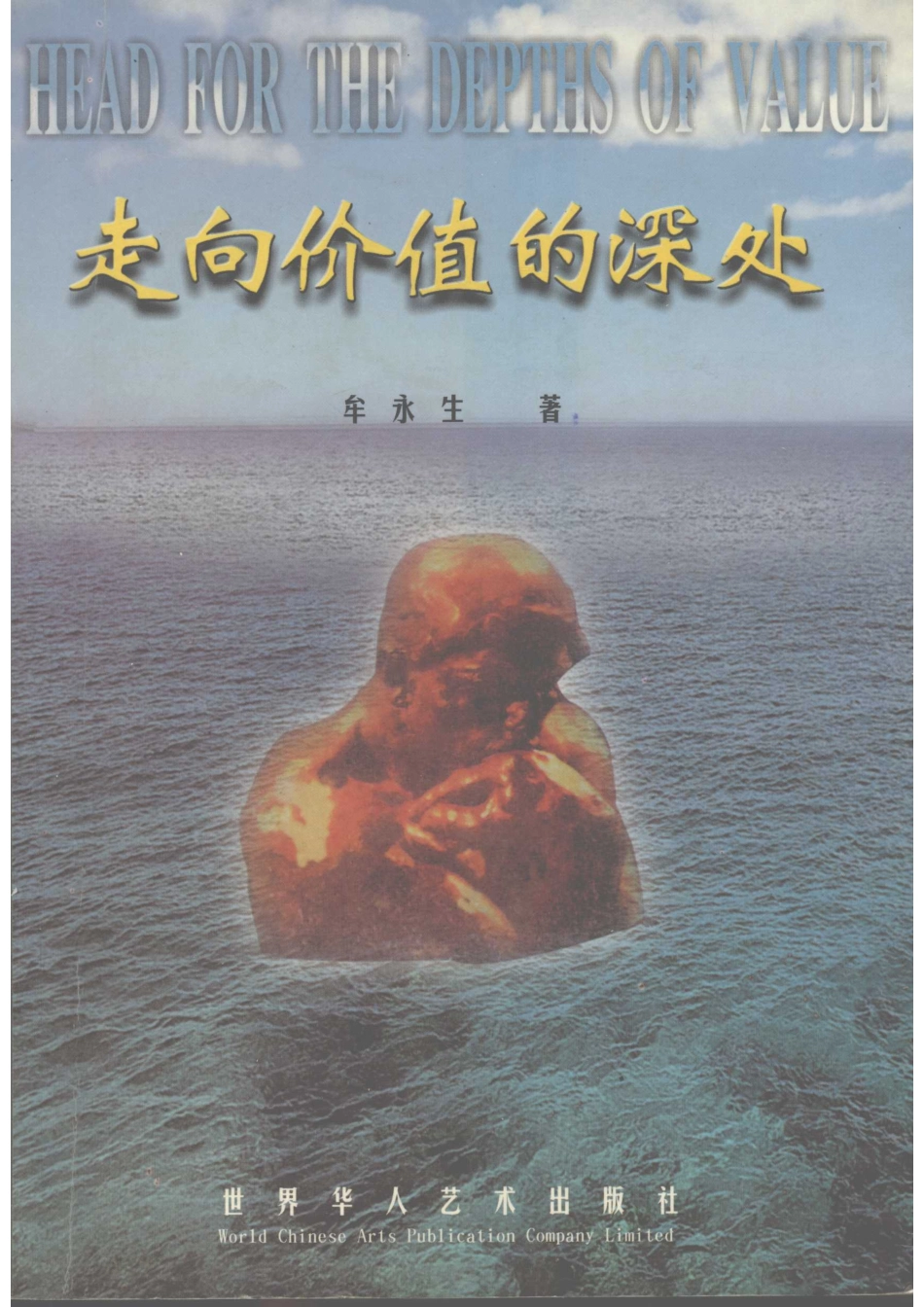 走向价值的深处道德价值新论_牟永生著.pdf_第1页