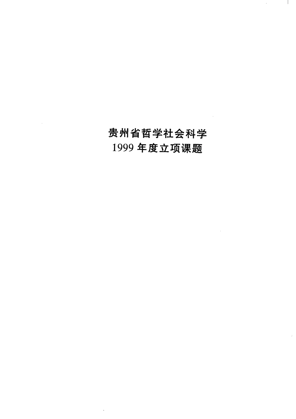 走向价值的深处道德价值新论_牟永生著.pdf_第3页