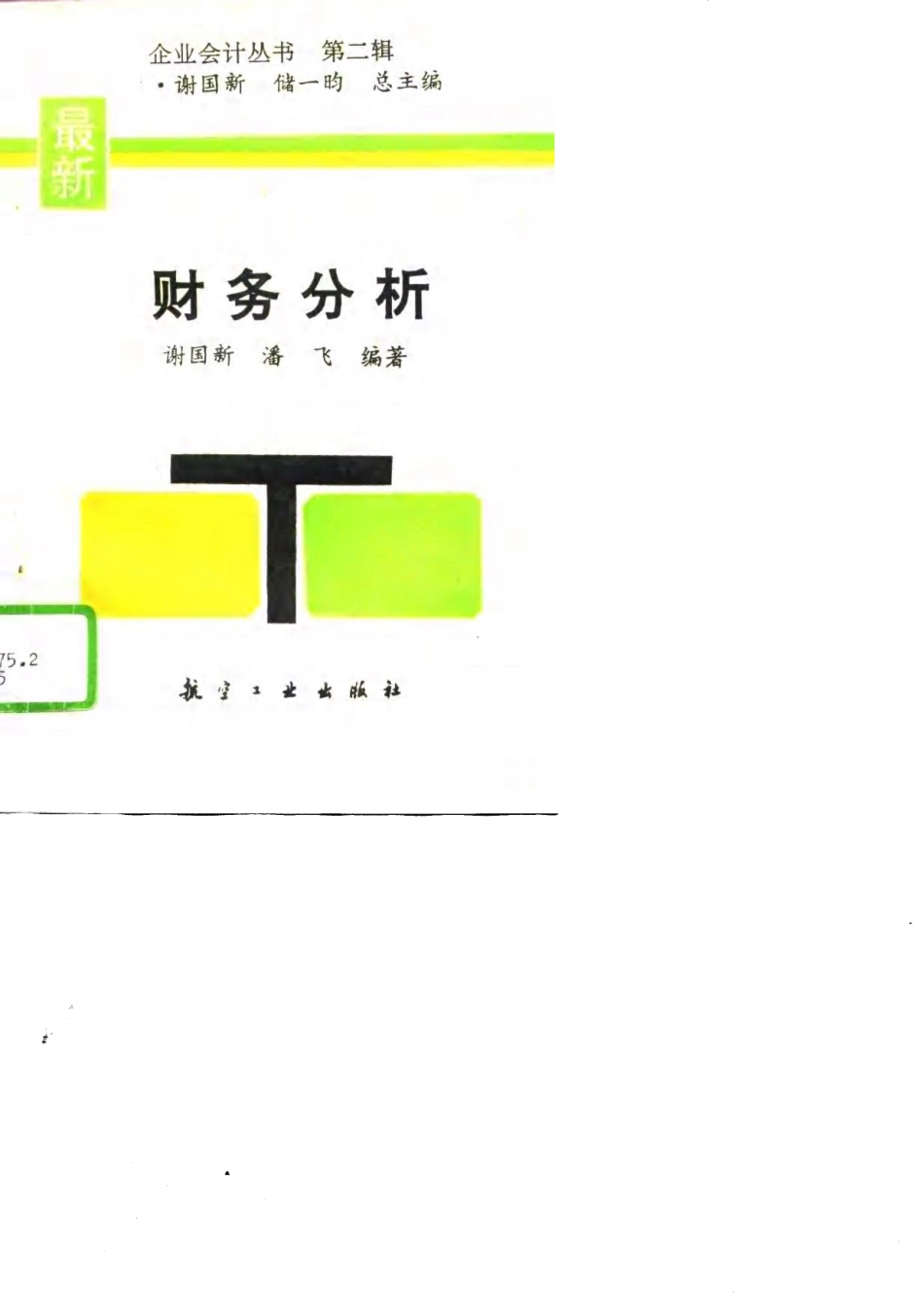 最新财务分析_谢国新 潘飞.pdf_第1页