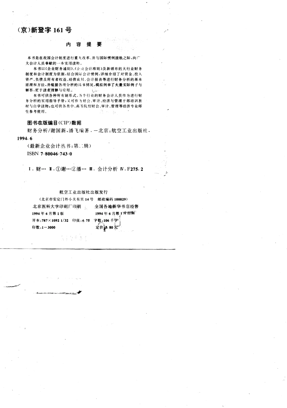 最新财务分析_谢国新 潘飞.pdf_第2页