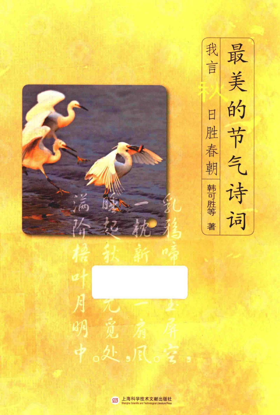 最美的节气诗词我言秋日胜春朝_韩可胜等著.pdf_第1页