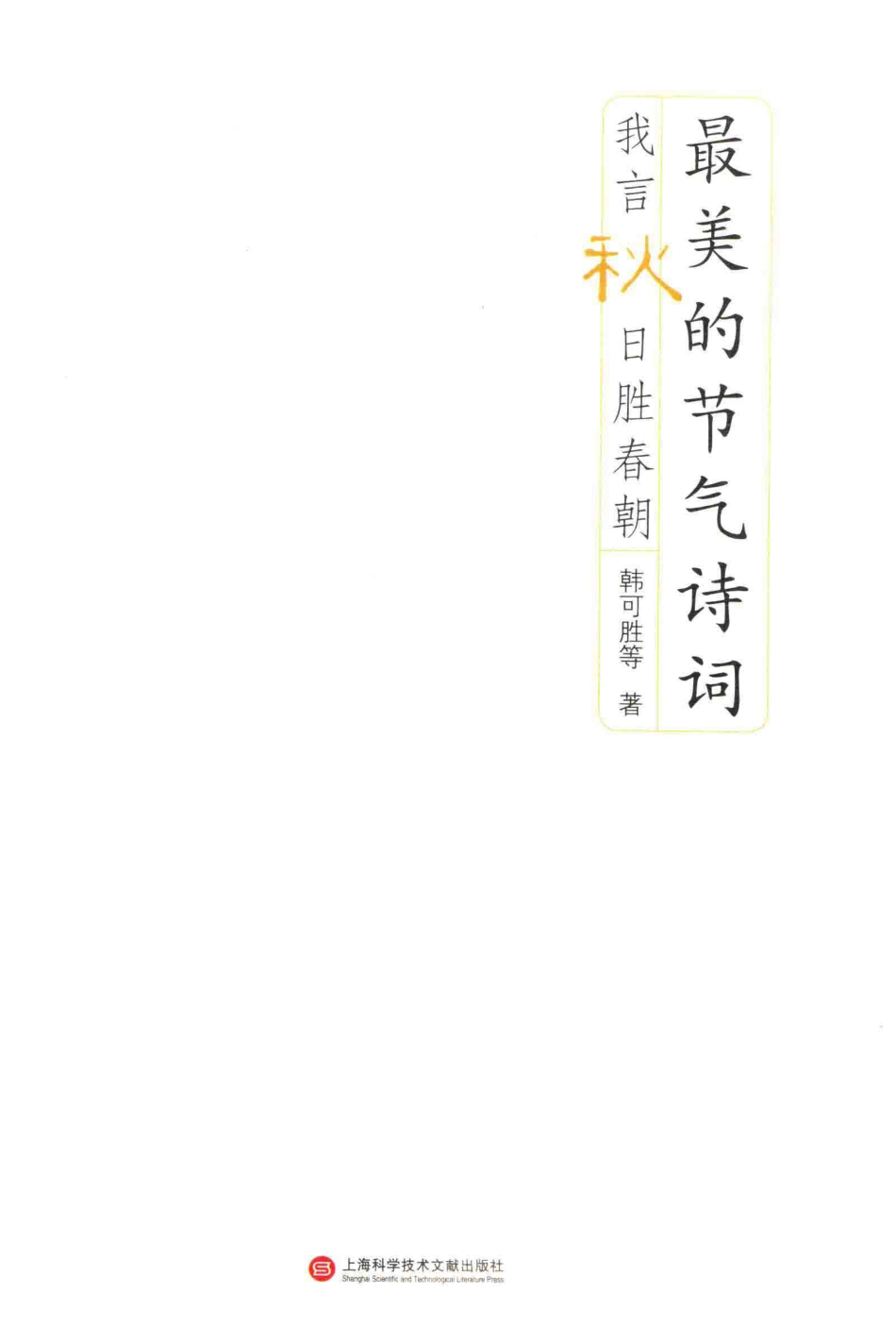 最美的节气诗词我言秋日胜春朝_韩可胜等著.pdf_第2页