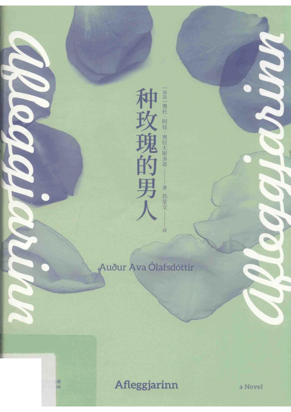 种玫瑰的男人_（冰）奥杜·阿娃·奥拉夫斯多蒂著；苏莹文译.pdf_第1页