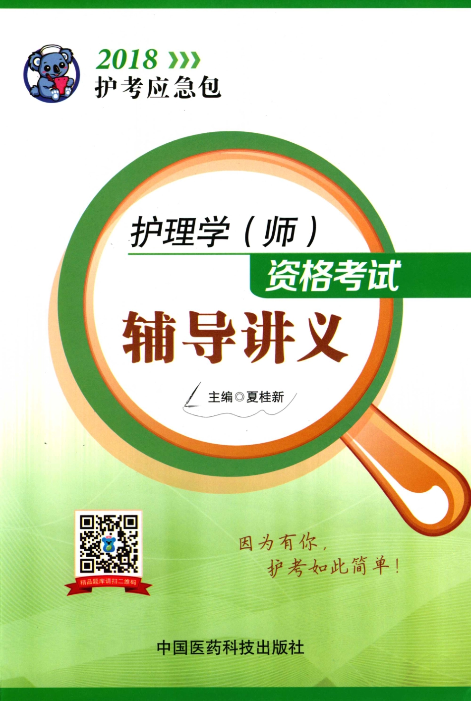 2018护考应急包护理学（师）资格考试辅导讲义_夏桂新著.pdf_第1页