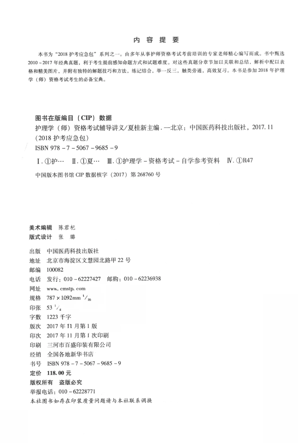2018护考应急包护理学（师）资格考试辅导讲义_夏桂新著.pdf_第3页
