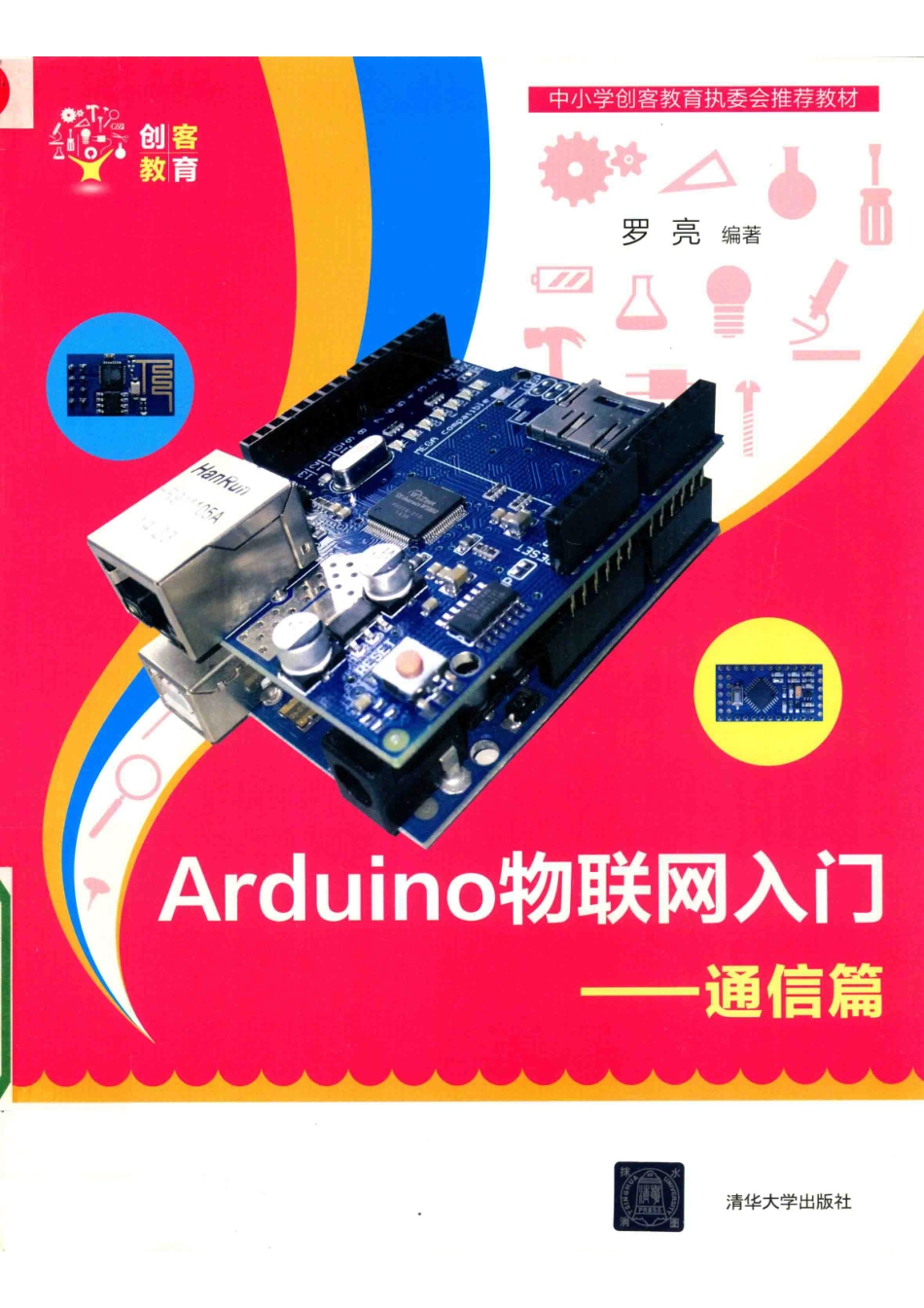 Arduino物联网入门通信篇_罗亮编著.pdf_第1页