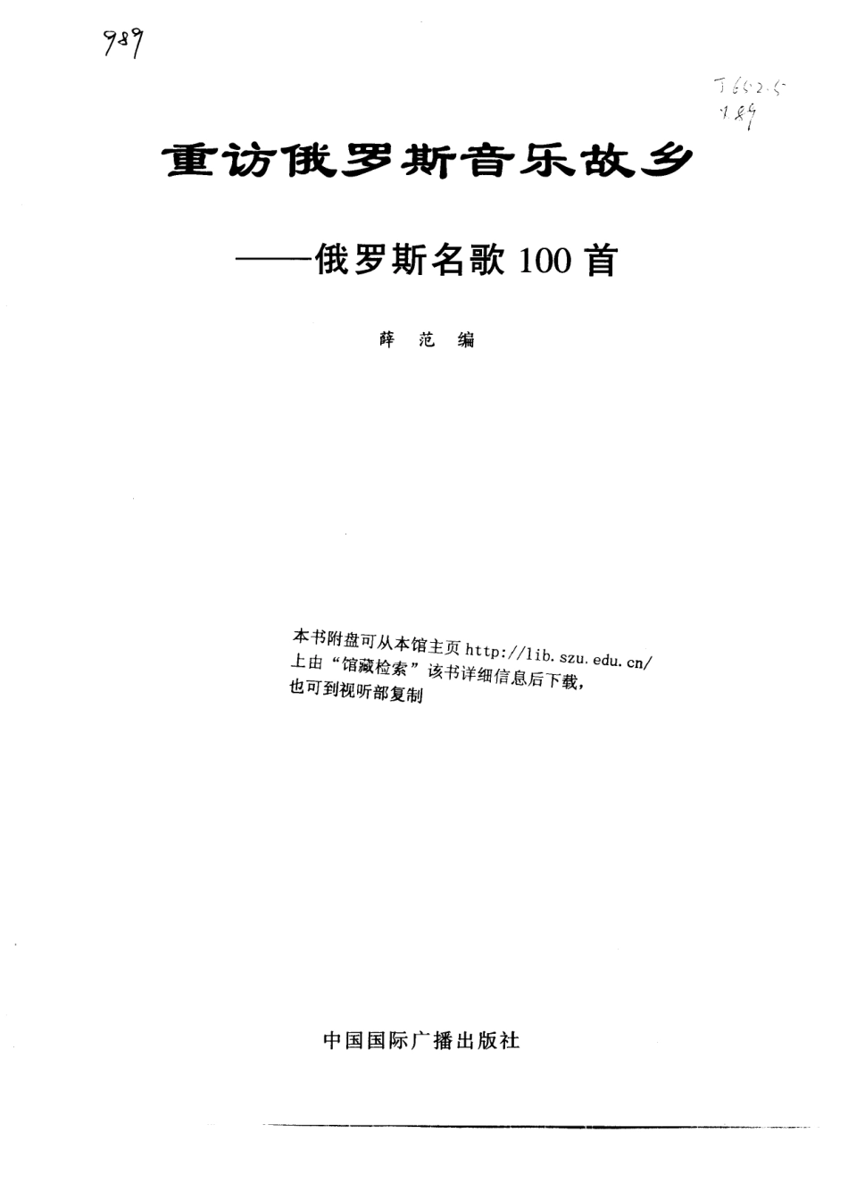 重访俄罗斯音乐故乡俄罗斯名歌100首_薛范编.pdf_第1页