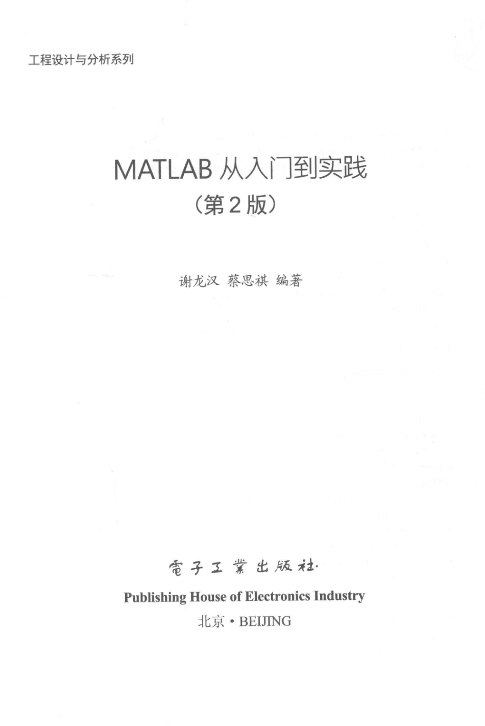 MATLAB从入门到实践第2版_谢龙汉蔡思祺编著.pdf_第2页
