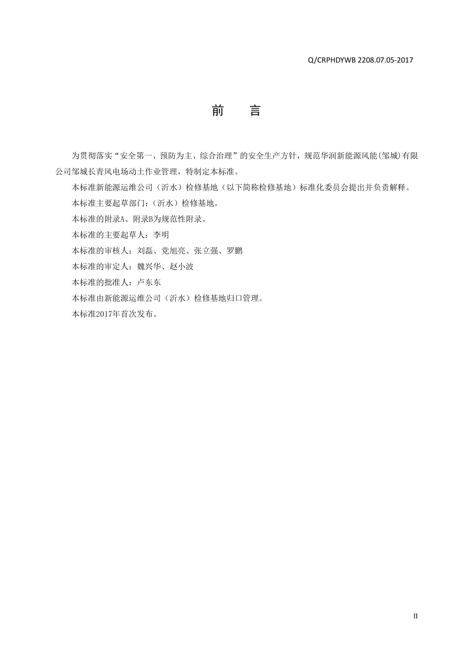 新能源运维公司（沂水）检修基地企业标准 QCRPHDYWB 2208.07.05-2017 动土作业管理标准.pdf_第3页