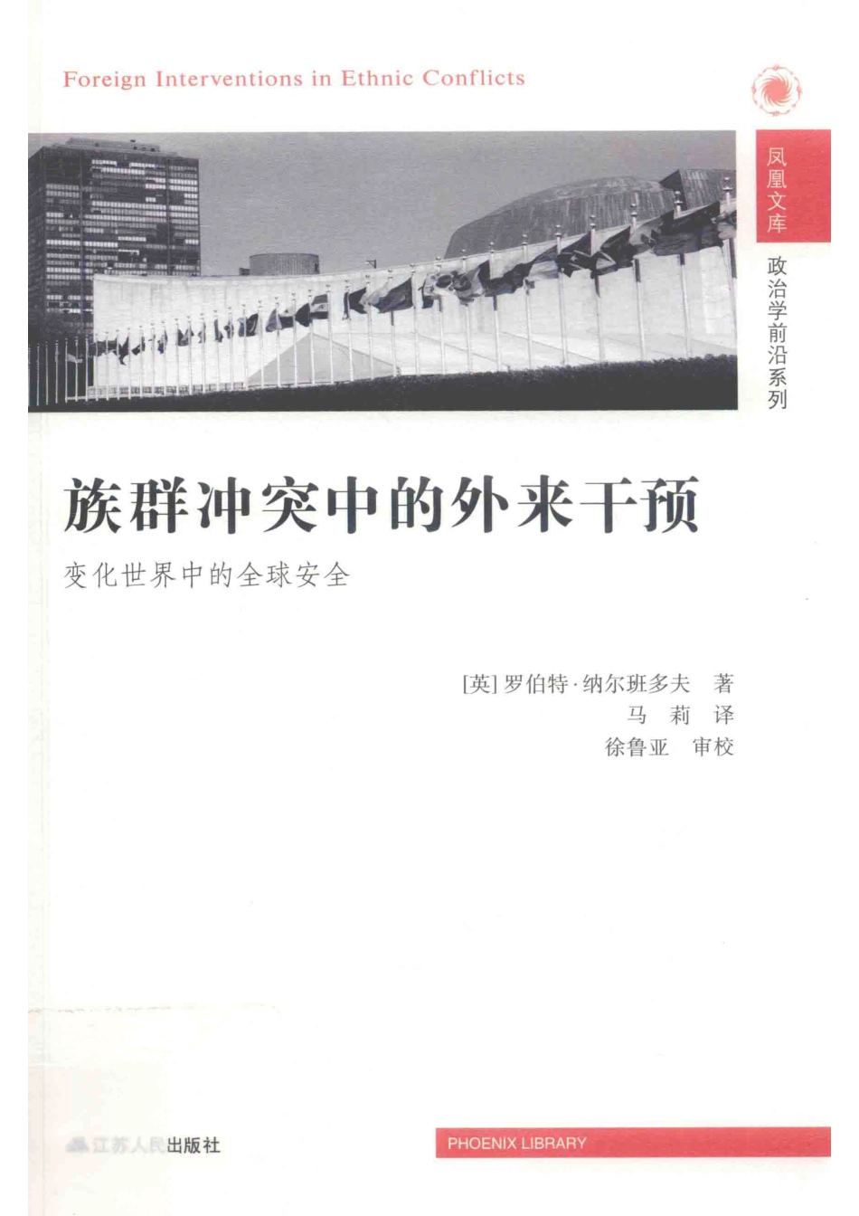 族群冲突中的外来干预变化世界中的全球安全_（英）罗伯特·纳尔班多夫著；马莉译.pdf_第1页