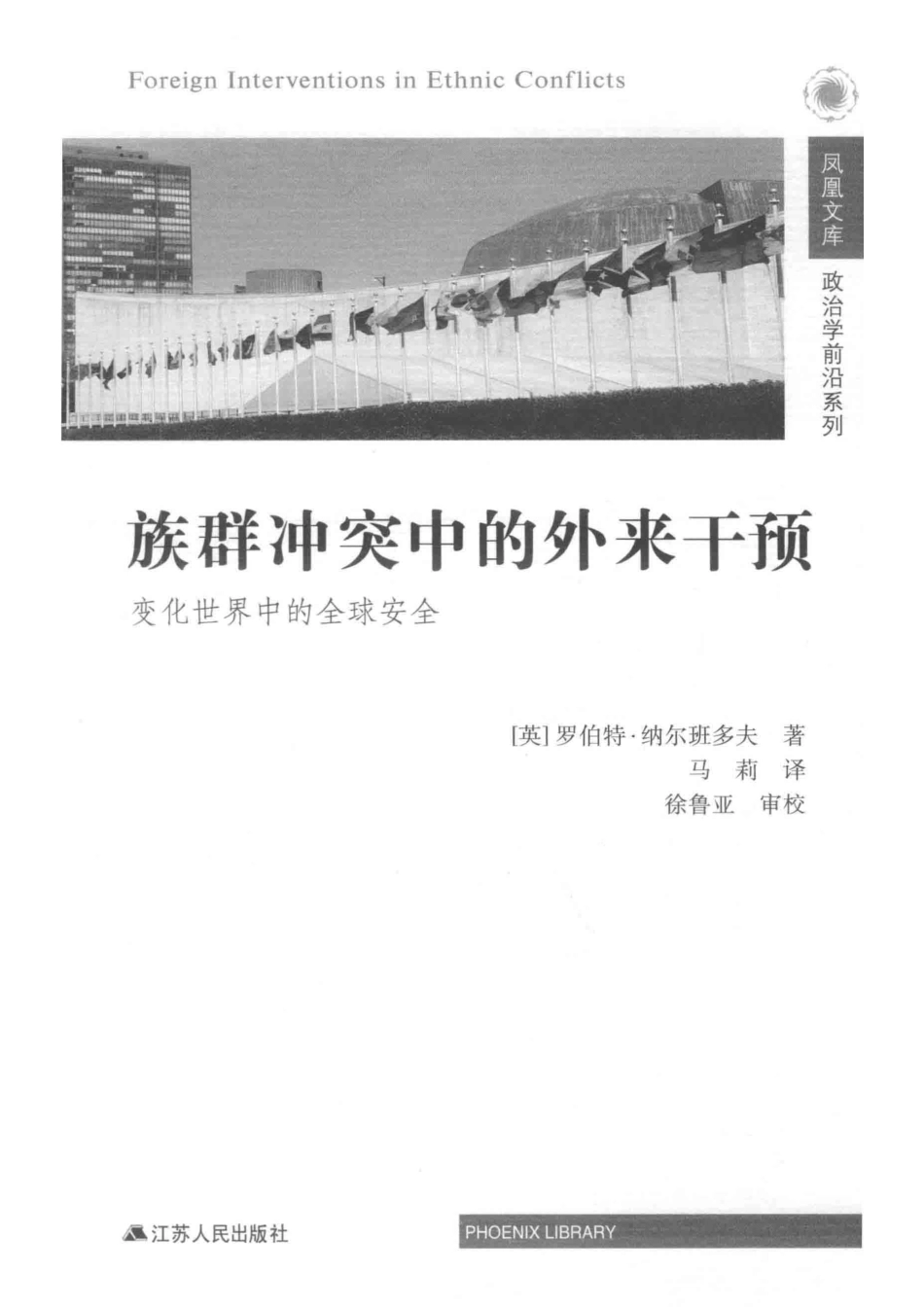 族群冲突中的外来干预变化世界中的全球安全_（英）罗伯特·纳尔班多夫著；马莉译.pdf_第2页