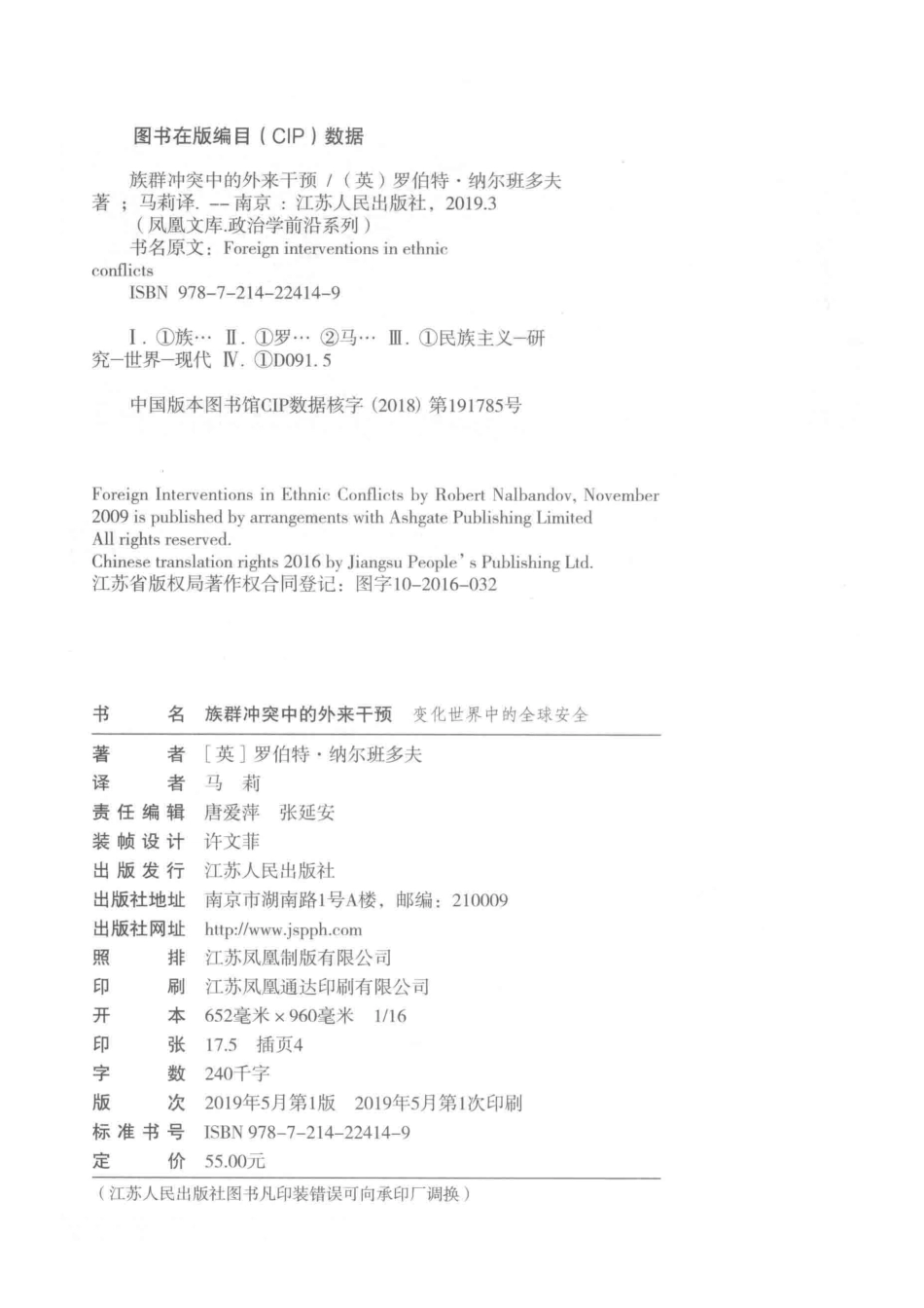 族群冲突中的外来干预变化世界中的全球安全_（英）罗伯特·纳尔班多夫著；马莉译.pdf_第3页