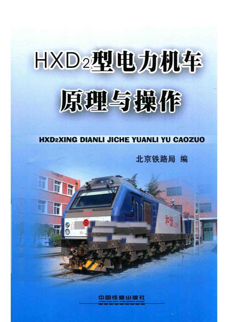 HXD2型电力机车原理与操作_北京铁路局编；罗鑫陈凯主编.pdf_第1页