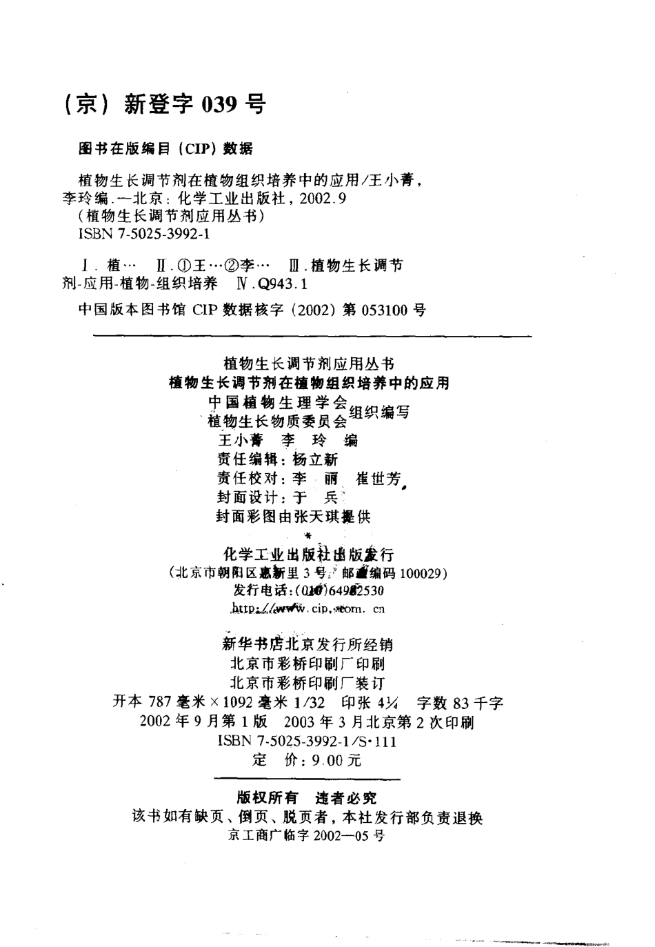 植物生长调节剂在植物组织培养中的应用_王小菁李玲编；中国植物生理学会植物生长物质委员会组织编写.pdf_第3页