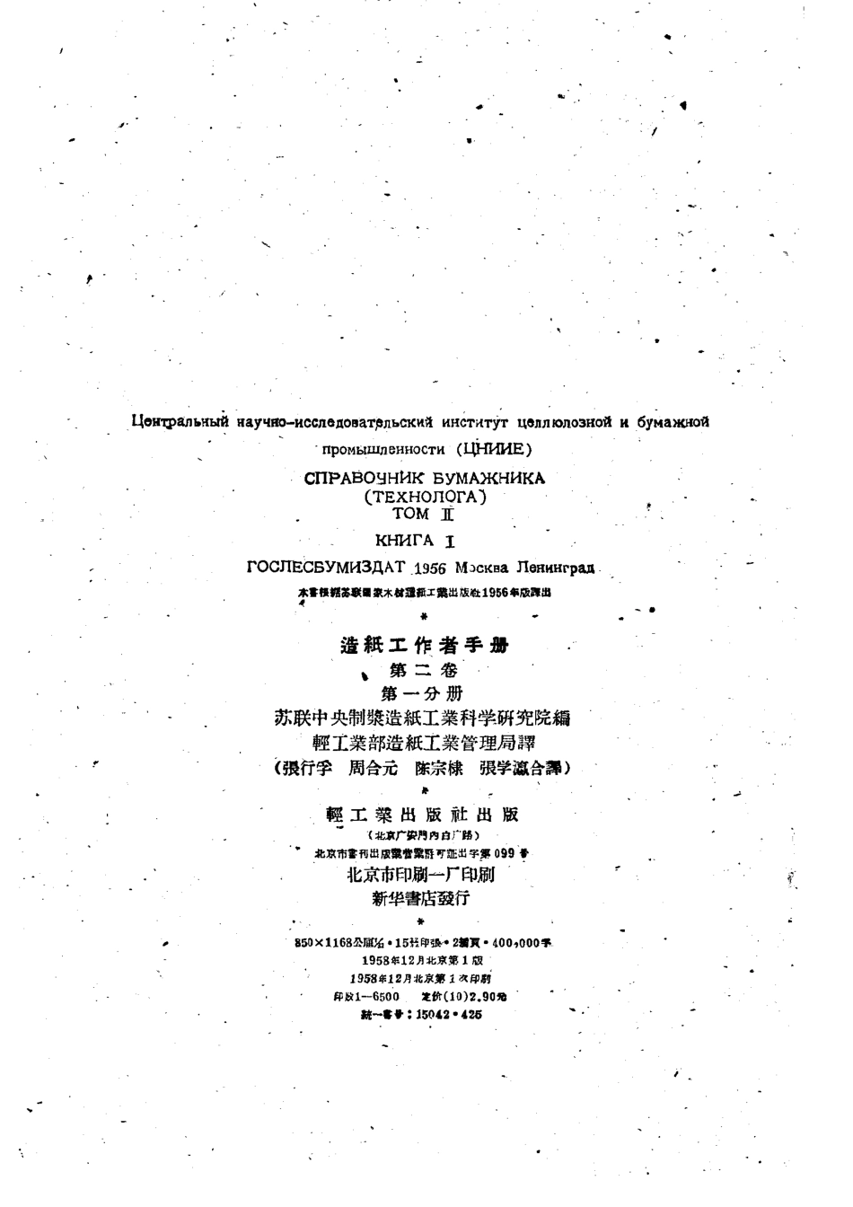 造纸工作者手册第2卷第1分册_苏联中央制浆造纸工业科学研究院编；轻工业部造纸工业管理局译.pdf_第2页