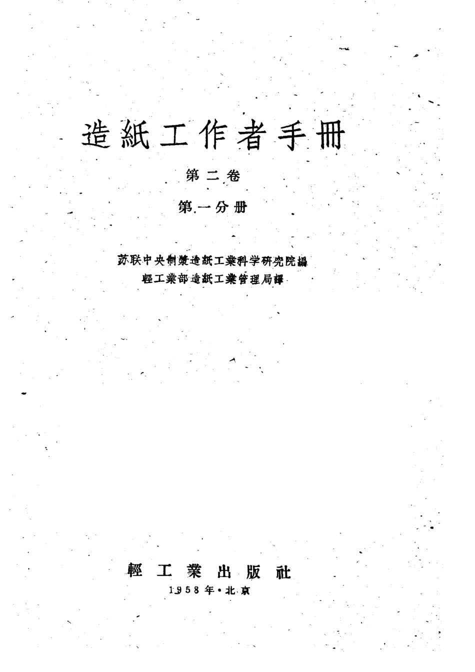 造纸工作者手册第2卷第1分册_苏联中央制浆造纸工业科学研究院编；轻工业部造纸工业管理局译.pdf_第3页