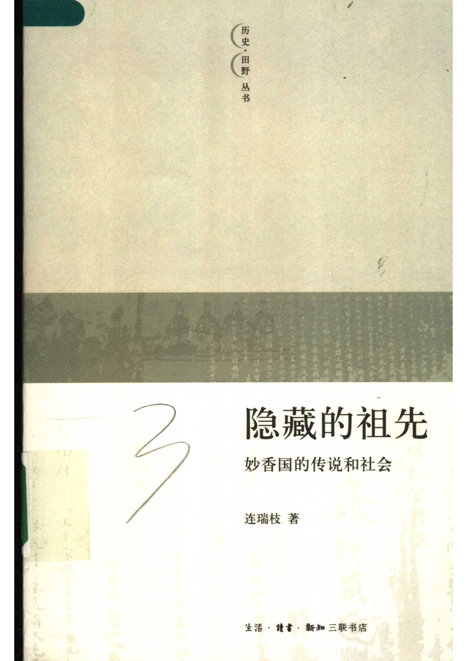 隐藏的祖先妙香国的传说和社会_连瑞枝著（台湾交通大学）.pdf_第1页