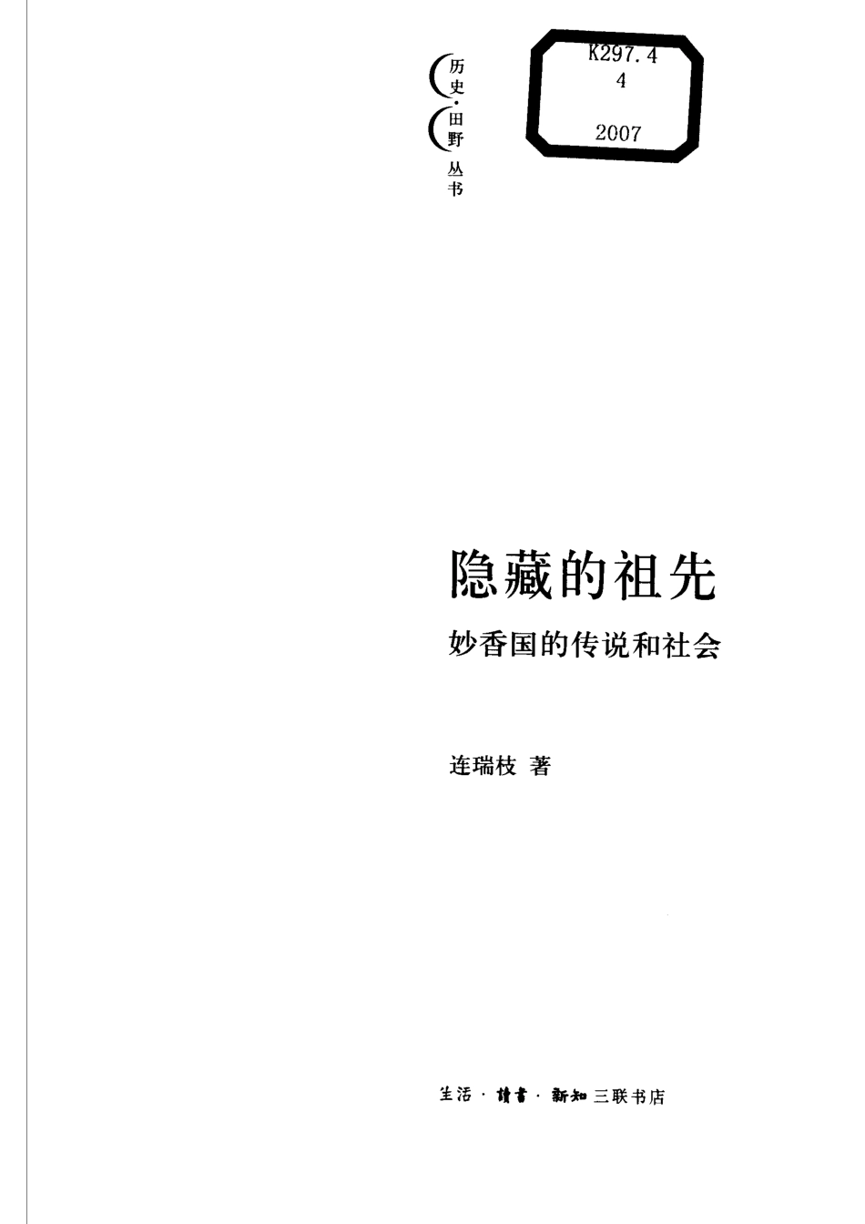 隐藏的祖先妙香国的传说和社会_连瑞枝著（台湾交通大学）.pdf_第2页