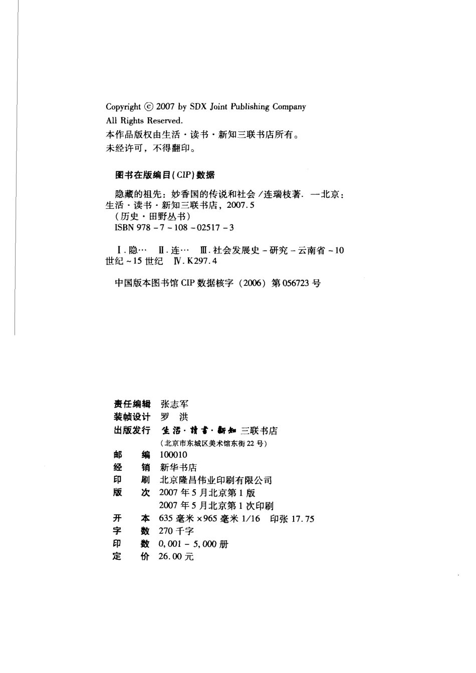 隐藏的祖先妙香国的传说和社会_连瑞枝著（台湾交通大学）.pdf_第3页