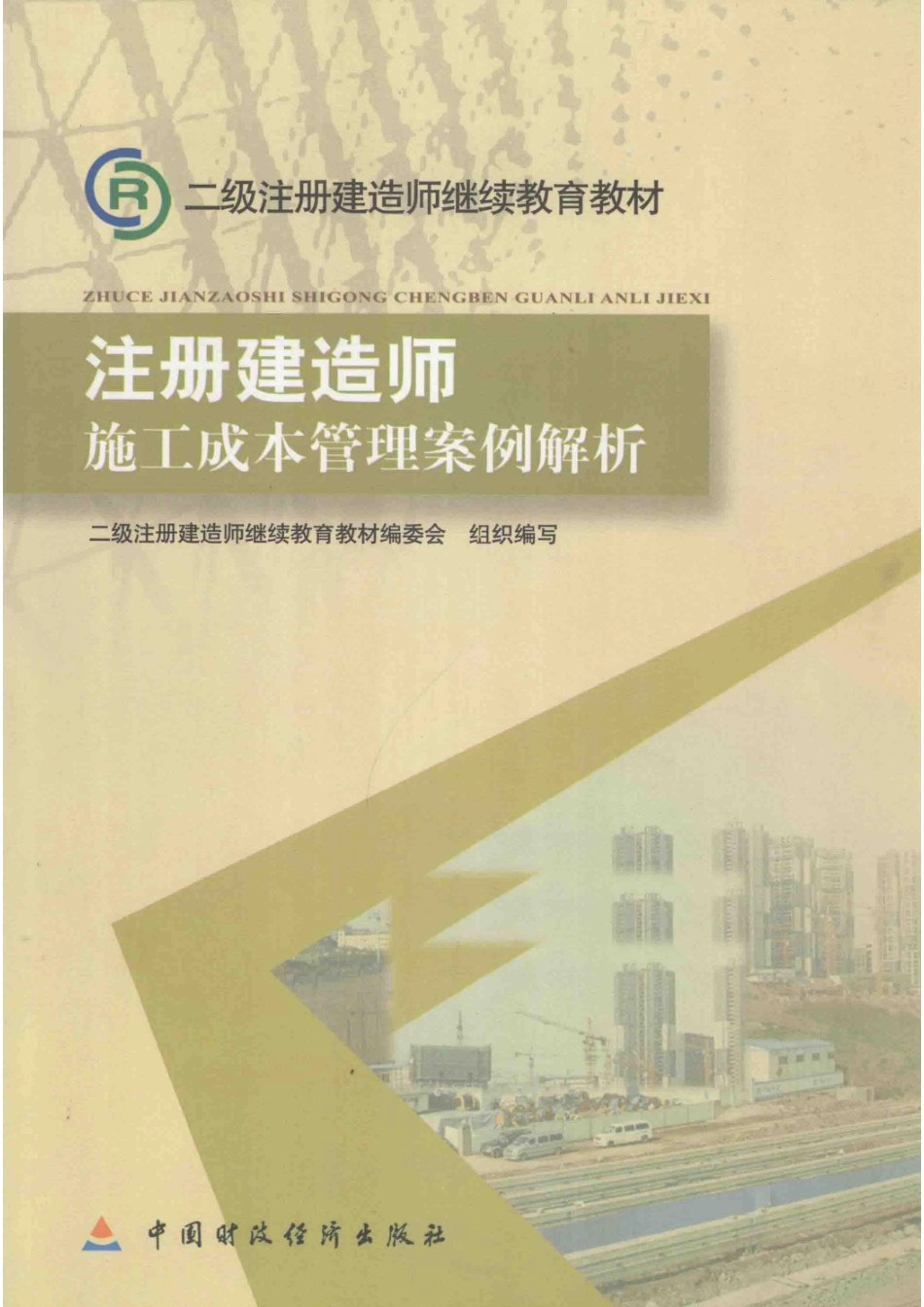 注册建造师施工成本管理案例解析_二级注册建造师继续教育教材编委会组织编写.pdf_第1页