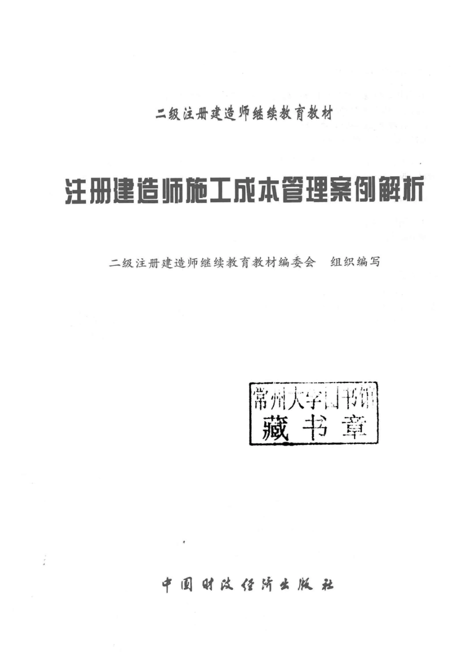 注册建造师施工成本管理案例解析_二级注册建造师继续教育教材编委会组织编写.pdf_第2页