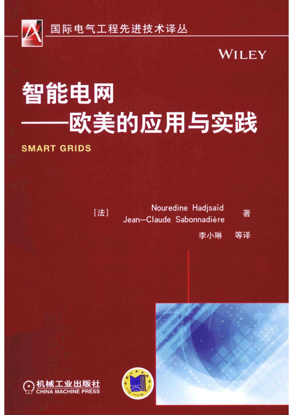智能电网欧美的应用与实践_（法）哈德赛德著.pdf_第1页