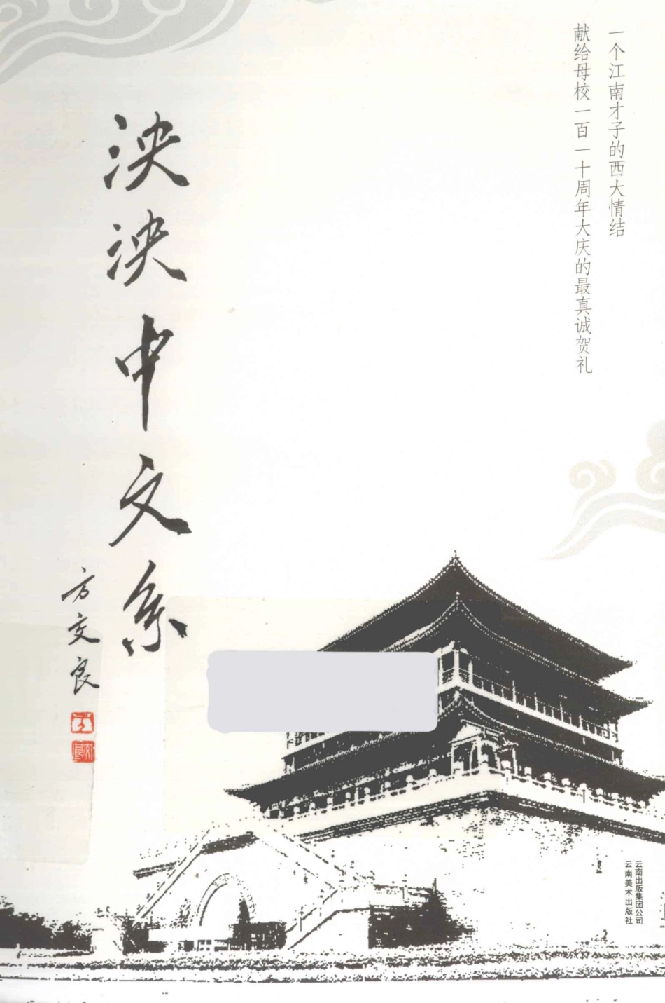 泱泱中文系_方交良著.pdf_第1页